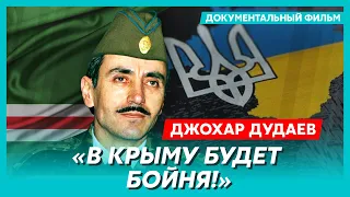 Пророчество Джохара Дудаева о войне России с Украиной и о сути России. Фильм