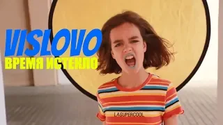 Время истекло VISLOVO | Пародия на клип Вислово | Телеморе 3 смена 2019