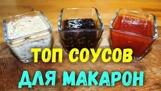 Лучшие соусы для макарон, пасты.  Рецепт соуса