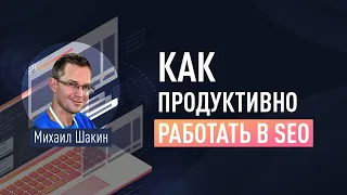 Как продуктивно работать в SEO и не выгорать. Как поддерживать мотивацию. Приемы продуктивности