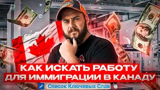 КАК ИСКАТЬ РАБОТУ В КАНАДЕ ДЛЯ ИММИГРАЦИИ // СКАЧАТЬ СПИСОК КЛЮЧЕВЫХ СЛОВ