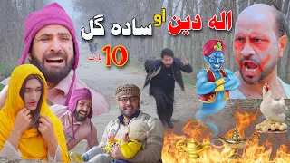 Sada Gul Ao Aladdin New Part 10 | Pashto Funny Video 2024 | by #khanvines