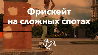 Фрискейт на сложных спотах | Школа роликов RollerLine Роллерлайн в Москве