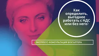 Как определить, выгоднее работать с НДС или без него?