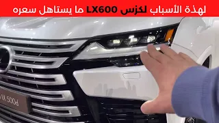 عيوب جيب لكزس ال اكس 2022 Lexus LX600