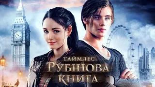 Таймлесс. Рубиновая книга ( 2013 ) трейлер