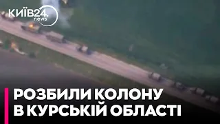 ЗСУ розбили колону російської техніки в Курській області