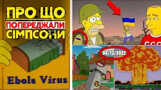 Вражаючі передбачення Сімпсонів. Невже вони і справді все знали?