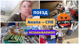 Возвращаемся домой / поезд Анапа - Санкт-Петербург / было тяжко!