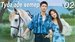 Туда, где ветер 2 серия (дубляж) дорама Meet Yourself, 去有风的地方