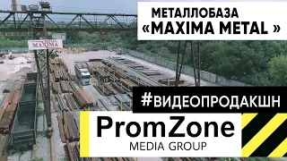 Фильм о предприятии Maxima Metal #корпоративныйролик #проморолик