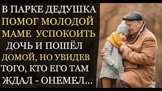 Аудио рассказы | В парке старик помог молодой маме успокоить дочь, но когда вернулся домой онемел