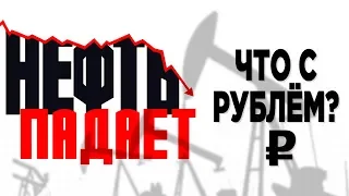 Обвал нефти / Когда вырастет доллар? / Новости и прогнозы