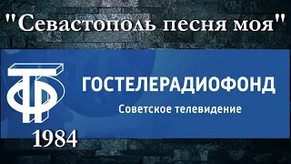 "Севастополь - песня моя" - Александр Иванов и Ансамбль песни и пляски Черноморского флота, 1984 г.