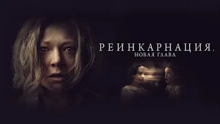 Реинкарнация. Новая глава (фильм, 2023) — Русский трейлер