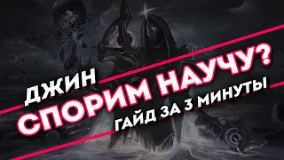 Спорим научу? Джин гайд за 3 минуты