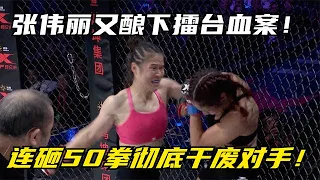 张伟丽又酿下一起擂台血案，8秒连砸50多拳，干趴外国女拳王！