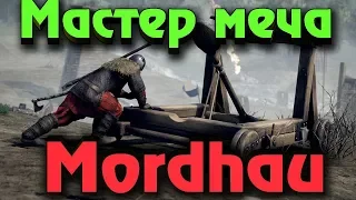 Мастер щита и меча на поле боя - Mordhau - Лучшая игра в жанре
