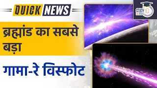 Gamma-Ray Burst | The universe's largest gamma-ray burst | StudyIQ IAS Hindi