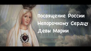 Посвящение России Непорочному Сердцу Девы Марии
