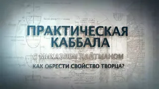 Как обрести свойство Творца? Практическая каббала, передача 7