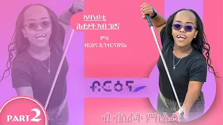 BSRAT SHOW 2ይ ክፋል   ሕቶታት ኣብ ጎደና ምስ ብስራት ሚካኤል