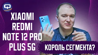 Xiaomi Redmi Note 12 Pro Plus 5G. Больше не топ за свои деньги?