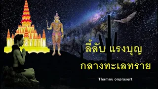 ลี้ลับแรงบุญ กลางทะเลทราย