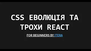 Еволюція CSS та React