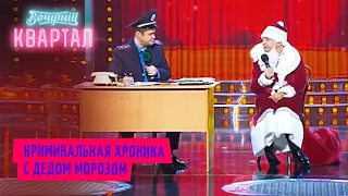 Криминальная хроника с Дедом Морозом в Новый Год | Шоу Вечерний Квартал