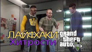 ТОП-9 ЛАЙФХАКОВ В GTA Online!#2