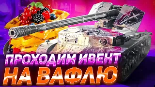 🔴 ПРОХОДИМ ИВЕНТ "КЛАНОВЫЙ ВЫЗОВ" в WOT BLITZ! БЕСПЛАТНЫЙ КОЛЛЕКЦИОННЫЙ ТАНК! СТРИМ ВОТ БЛИЦ! W1DE