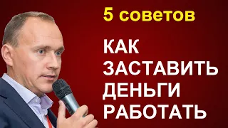 Как заставить деньги работать: 5 советов