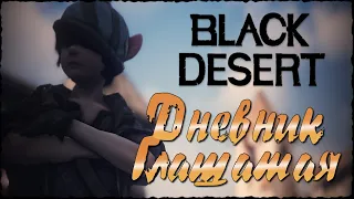 Дневник Глашатая Black Desert Online
