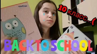 BACK TO SCHOOL 2022/ Покупки к школе/ 10 класс