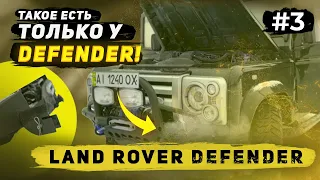 Такое есть только у Land Rover Defender!