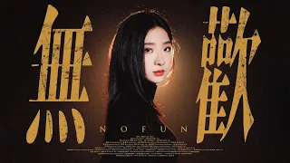 我們OURS —【無歡 NoFun】Official Music Video