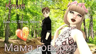 Alex Sed,Darom Dabro-мама говорит | клип AVAKIN LIFE | BY AVA WOLF😄