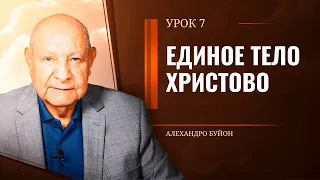 "Единое тело Христово” Урок 7 Субботняя школа с Алехандро Буйоном