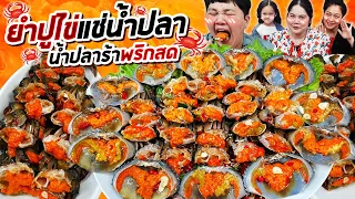 สุดจัด! ยำปูไข่แช่น้ำปลา น้ำปลาร้าพริกสด | BB Memory