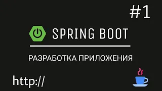 Spring Boot. Разрабатываем веб-приложение с нуля. Введение