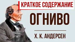 Огниво. Краткое содержание