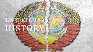 Вєсті Кремля. History. Як розвалився "великий та могутній" комунізм