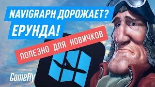 Navigraph дорожает :(  Ерунда!