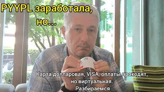 PYYPL заработала, но... Карта долларовая, VISA, оплаты проходят, но виртуальная. Разбираемся