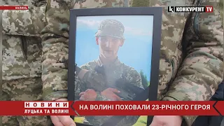 Йому було лише 23… 😭 На Волині поховали Героя Олександр Зелінка