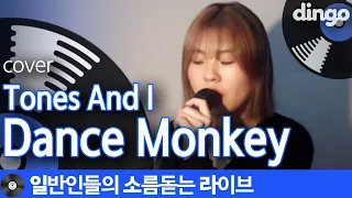 노래 맛있게 부르는거 들어보실래요? 'Dance Monkey' (Tones And I) cover