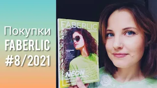 Покупки FABERLIC № 8/2021 (подарки из NECHAEV, Мезотерапия, новинки Wellness)