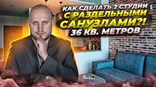 Сделали 2 студии из 36 кв. метров с раздельными санузлами - как?!