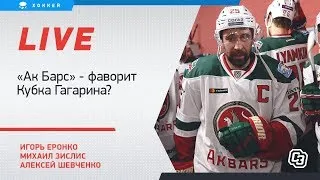 "Ак Барс" выиграл "Восток". Что ждет Квартальнова в Кубке Гагарина. Live Еронко, Зислиса и Шевченко